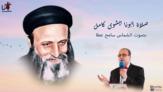 صلاة أبونا بيشوى كامل بصوت الشماس سامح عطا