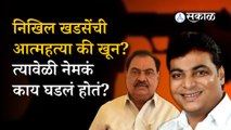 Nikhil Khadse मृत्यू प्रकरण आता का चर्चेत आलं? | Eknath Khadse vs Girish Mahajan | Politics | Sakal