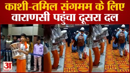 काशी-तमिल संगमम: वाराणसी पहुंचा दूसरा दल, रेड कारपेट पर एंट्री