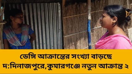 দঃদিনাজপুরঃ উদ্বেগ বাড়িয়ে জেলায় নতুন করে বাড়ছে ডেঙ্গি আক্রান্তের সংখ্যা