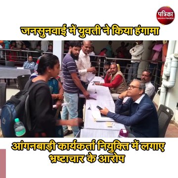 जनसुनवाई में युवती ने अधिकारियों को सुनाई खरी-खोटी