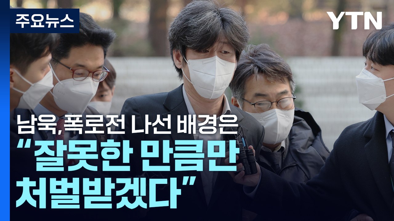 남욱 "잘못한 만큼만 처벌받겠다"...폭로전 나선 배경은 / YTN