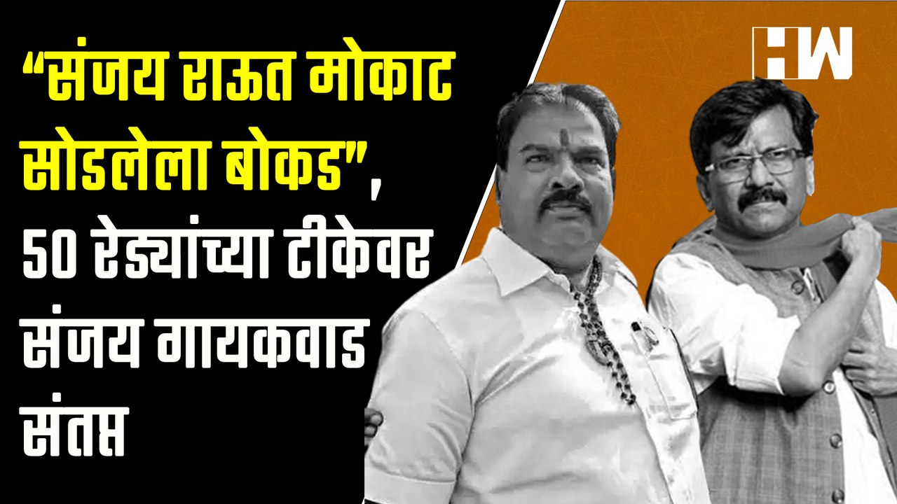 “Sanjay Raut मोकाट सोडलेला बोकड”,50 रेड्यांच्या...
