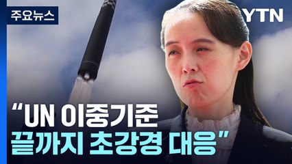 직접 나선 北 김여정 "UN 이중기준 끝까지 초강경 대응" / YTN