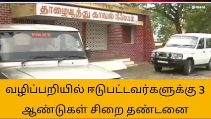 Descargar video: நெல்லை: வழிப்பறியில் ஈடுபட்ட 4 பேருக்கு 3 ஆண்டுகள் சிறை தண்டனை