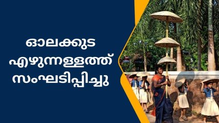 ദൈവക്കുട, തൊപ്പിക്കുട, കല്ല്യാണ കുട വിവിധ &#039;ഓലക്കുട&#039; എഴുന്നള്ളത്ത് സംഘടിപ്പിച്ചു