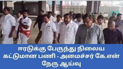ஈரடுக்கு பேருந்து நிலைய கட்டுமான பணி - அமைச்சர் கே.என் நேரு ஆய்வு