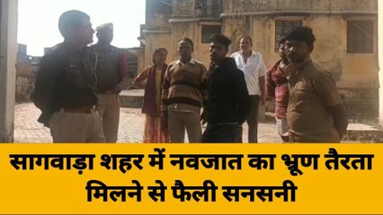 डूंगरपुर : सागवाड़ा शहर में नवजात का भ्रूण तैरता मिलने से फैली सनसनी