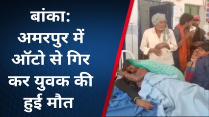 बांका: दिल्ली कमाने जा रहे युवक की ऑटो से गिरकर मौत, परिवार में मचा कोहराम