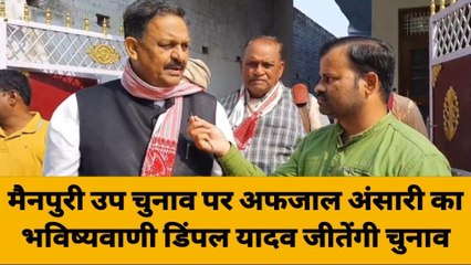 मैनपुरी उप चुनाव को लेकर अफजाल अंसारी ने दिया ये बयान, कहा इनकी होगी जीत