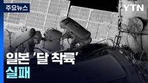 日 초소형 무인 탐사기 '달 착륙' 실패...우주 도전 잇단 고배 / YTN