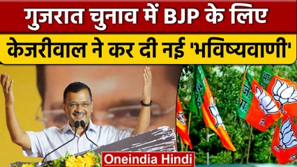 Gujrat Election : Arvind Kejriwal की भविष्यवाणी, मचा सियासी बवाल | वनइंडिया हिंदी |*Politics