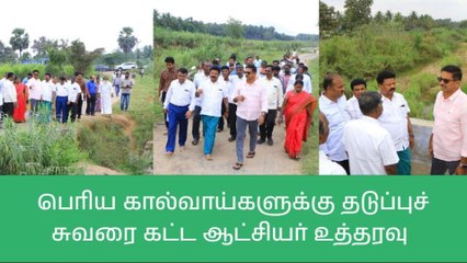 அணைக்கட்டு: நீர்வரத்து கால்வாய்களை ஆட்சியர் நேரில் ஆய்வு!