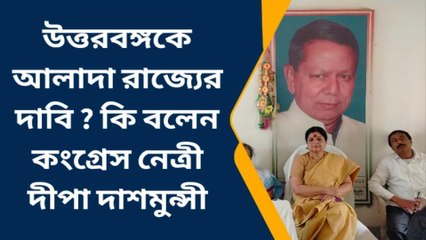 উঃদিনাজপুরঃ উত্তরবঙ্গকে আলাদা রাজ্যের দাবি, কি বললেন প্রাক্তন কেন্দ্রীয় মন্ত্রী