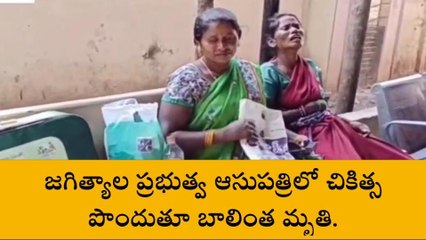 జగిత్యాల: వైద్యుల నిర్లక్ష్యం కారణంగా ఓ నిండు ప్రాణం బలి..!