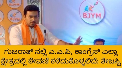 ಉಡುಪಿ:&#039;ಗುಜರಾತ್ ಚುನಾವಣೆಯಲ್ಲಿ ಬಿಜೆಪಿ 150ಕ್ಕೂ ಹೆಚ್ಚಿನ ಸ್ಥಾನಗಳಲ್ಲಿ ಗೆಲ್ಲಲಿದೆ&#039;; ತೇಜಸ್ವಿ ಸೂರ್ಯ