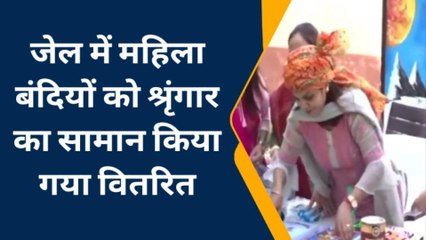 बुलंदशहर: जेल में महिला बंदियों को बांटा गया श्रृंगार का सामान, देखें खास खबर