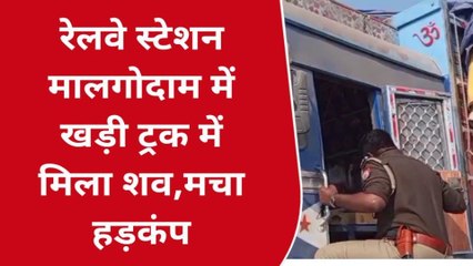 मऊ: रेलवे स्टेशन के यार्ड में खड़े ट्रक में युवक का मिला शव, पुलिस जांच में जुटी