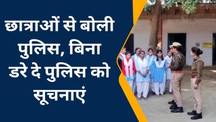 कन्नौज : छात्र–छात्राओं को पुलिस ने किया जागरूक‚ बोली पुलिस बिना डरे दें सूचनाएं