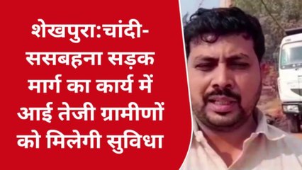 शेखपुरा: सड़क निर्माण कार्य में आई तेजी, ग्रामीणों को मिलेगी सुविधा