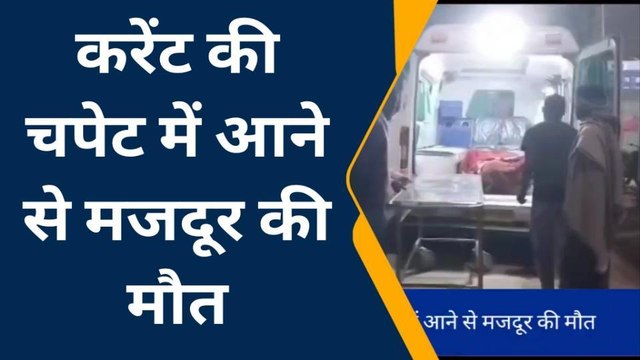 बेगूसराय: करंट की चपेट में आने से एक मजदूर की हुई मौत, परिजनों में मचा कोहराम