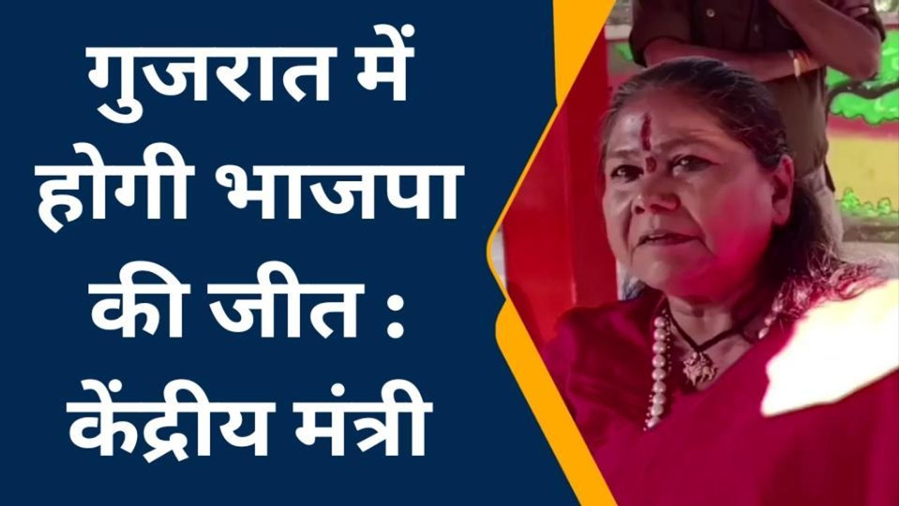 हमीरपुर गुजरात चुनाव को लेकर केंद्रीय मंत्री साध्वी निरंजन ज्योति ने दिया बड़ा बयान