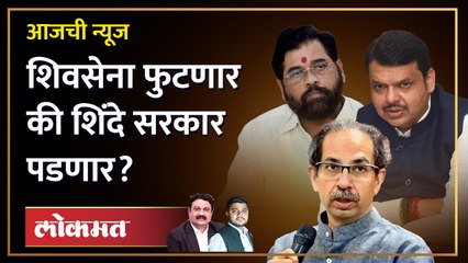 आजची News Live: फोडाफोडी, सरकार आणि निवडणुकांचं भाकीत.. चाललंय काय? Eknath shinde | Uddhav thackeray