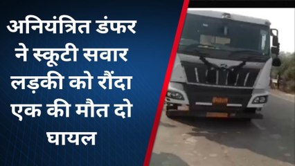 ग़ाज़ीपुर: अनियंत्रित डंफर ने स्कूटी को मारी टक्कर, किशोरी की मौत, माँ बेटी घायल