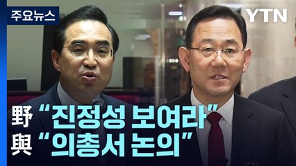 野 "진정성 보여라"·與 "의총서 논의"...국조 돌파구 찾나? / YTN