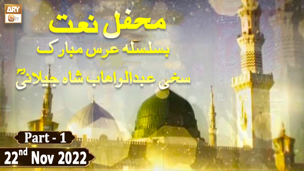 Mehfil e Naat Basilsila e urss Hazrat Abdul Wahhab Shah Jilani - 22nd November 2022 - Part 1 - ARY Qtv