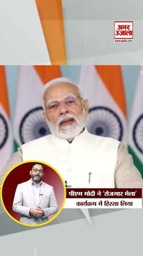PM Modi ने Rozgar Mela में 71 हजार से ज्यादा नियुक्ति पत्र बांटे, युवाओं को दिया यह मंत्र #shorts