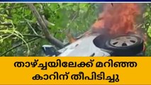 മലപ്പുറത്ത് താഴ്ചയിലേക്കു മറിഞ്ഞ കാറിനു തീപിടിച്ചു