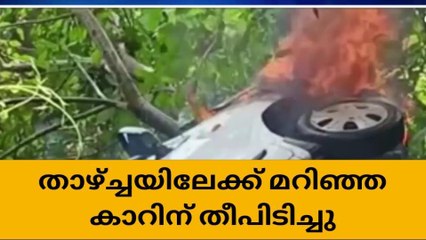 മലപ്പുറത്ത് താഴ്ചയിലേക്കു മറിഞ്ഞ കാറിനു തീപിടിച്ചു