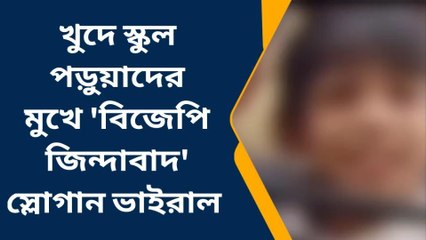 শিলিগুড়ি: রাজ্য রাজনীতিতে চর্চিত বিষয়! খুদে স্কুল পড়ুয়াদের মুখে বিজেপি জিন্দাবাদ স্লোগান