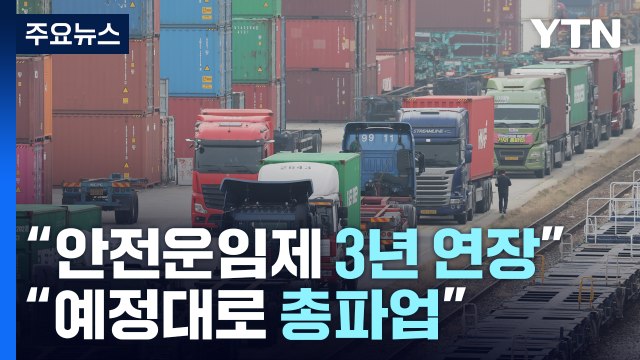안전운임제 3년 연장 ... 예정대로 총파업 / YTN