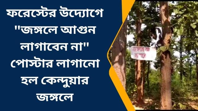 ঝাড়গ্রাম: জঙ্গলে আগুন লাগাবেন না পোস্টার লাগানো হল কেন্দুয়ার জঙ্গলে !