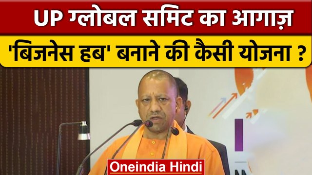 UP के CM Yogi Adityanath ने की Global Investors Summit-2023 की घोषणा | वनइंडिया हिंदी *News