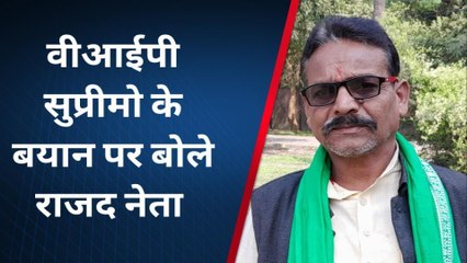 मुजफ्फरपुर: वीआईपी सुप्रीमो के बयान पर बोले राजद नेता, अमर्यादित शब्द का किया गया प्रयोग