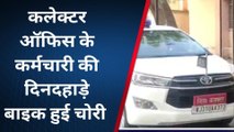 हनुमानगढ़ :चोरों ने कलेक्टर ऑफिस से उड़ाई बाइक, देखें पूरी खबर