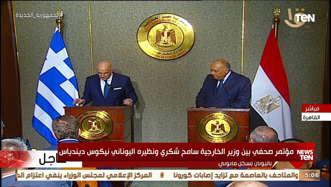 جانب من المؤتمر الصحفي بين وزير الخارجية سامح شكري ونظيره اليوناني نيكوس ديندياس
