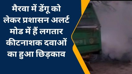 सिवान: डेंगू को लेकर प्रशासन अलर्ट, कीटनाशक दवाओं का कराया जा रहा फांगिंग और छिड़काव