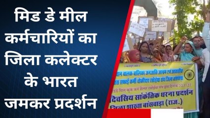 बांसवाड़ा जिला कलेक्ट्री के बाहर मिड डे मील चौकीदार संगठन पदाधिकारियों ने किया जमकर प्रदर्शन
