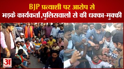 BJP प्रत्याशी पर आरोप से भड़के कार्यकर्ता, पुलिसवालों से की धक्का-मुक्की