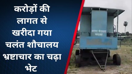 पूर्णिया: करोड़ों की लागत से खरीदा गया मोबाइल शौचालय भ्रष्टाचार की चढ़ा भेंट