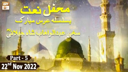 Mehfil e Naat Basilsila e urss Hazrat Abdul Wahhab Shah Jilani - 22nd Nov 2022 - Part 5 - ARY Qtv