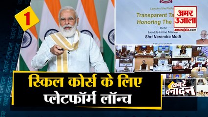 स्किल कोर्स के लिए पीएम मोदी ने प्लेटफॉर्म लॉन्च किया साथ ही देखिए देश दुनिया की बड़ी खबरें