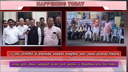 २० एकर जागेवरील डॉ बाबासाहेब आंबेडकर सांस्कृतिक भवन उध्वस्त केल्याच्या निषेधार्थ नागपुर इंदोरा चौकात आंबेडकरी जनतेच्या धरणे आंदोलन व जिल्हाधिकाऱ्यांना दिले निवेदन