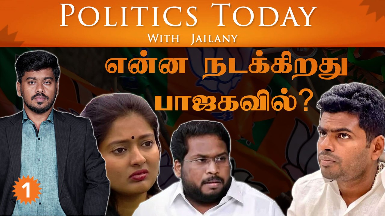 என்ன நடக்கிறது பாஜகவில்?|Politics Today With Jailany| Ep-57| 22.11.2022