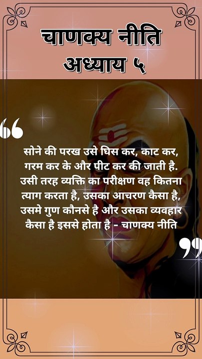 व्यक्ति की परख कैसे होती है | chanakya niti hindi | चाणक्य नीति | chanakya niti quotes | #shorts