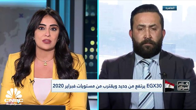 EGX30 يعود للمنطقة الخضراء ويقترب من مستويات فبراير 2020